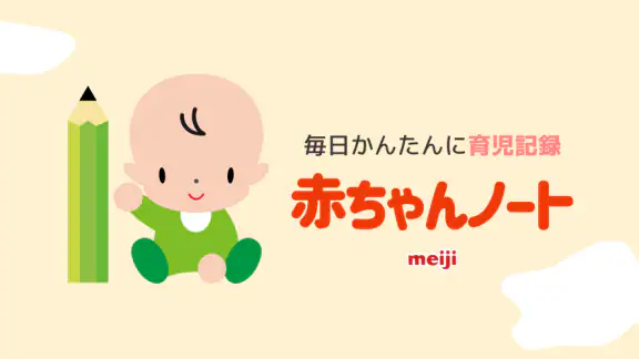 赤ちゃんノート - 授乳・育児記録アプリ