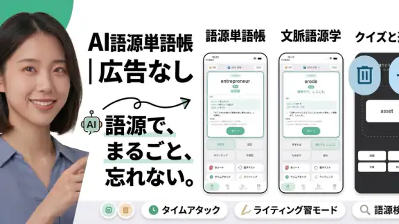赤シート英単語帳 - 語源で覚える英単語