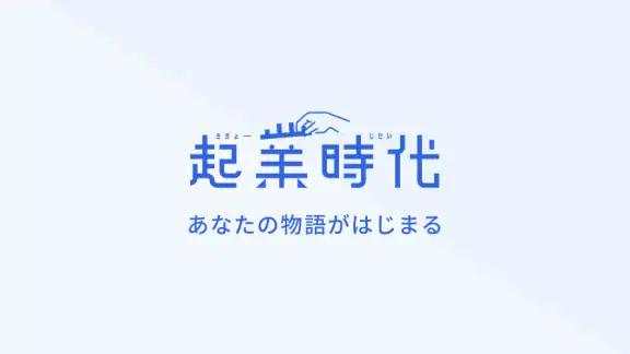 起業時代 開業準備や法人化がすすむ起業アプリ