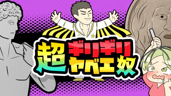 超ギリギリやべえ奴