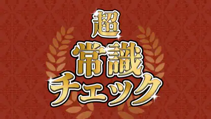 超常識チェック-暇つぶし脳トレクイズ