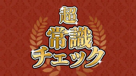 超常識チェック-暇つぶし脳トレクイズ