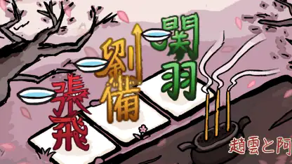 趙雲と阿斗