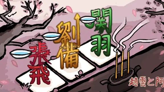 趙雲と阿斗
