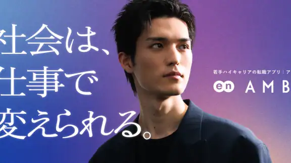 転職ならAMBI-若手ハイキャリアの転職・正社員の求人