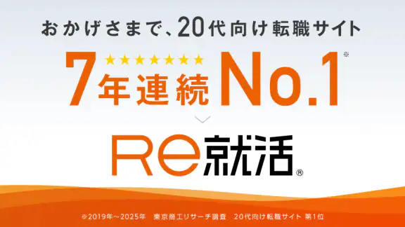 転職ならＲｅ就活 - 20代・第二新卒の求人・仕事が豊富