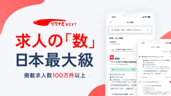 転職はリクナビネクスト- 正社員の求人や仕事探しの転職アプリ