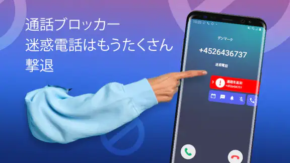 迷惑電話ブロック - 通話＆メッセージ拒否