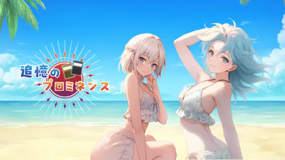 追憶のプロミネンス