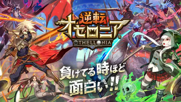 逆転オセロニア