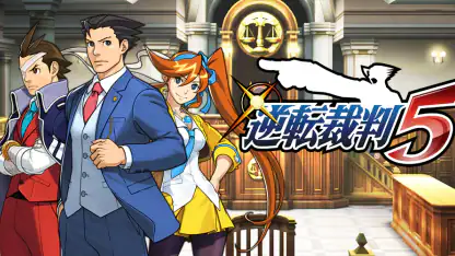 逆転裁判5