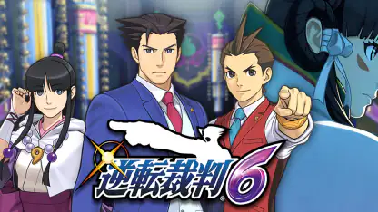 逆転裁判6
