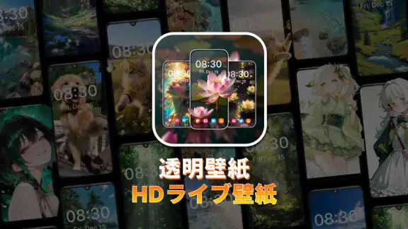 透明ライブ壁紙 4K