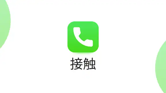 連絡先: 電話アプリ