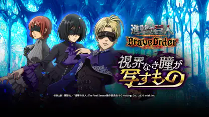 進撃の巨人 Brave Order