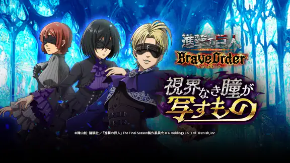 進撃の巨人 Brave Order