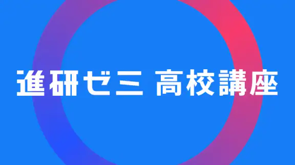進研ゼミアプリ