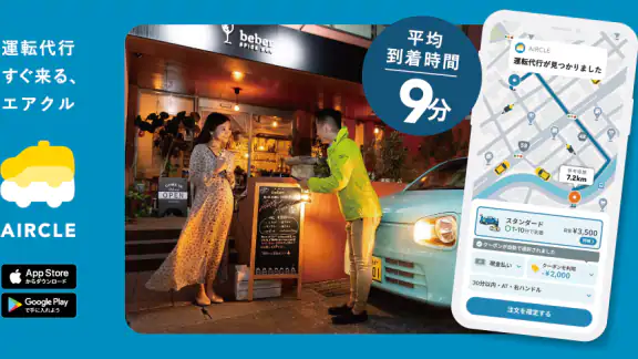 運転代行配車アプリAIRCLE(エアクル)