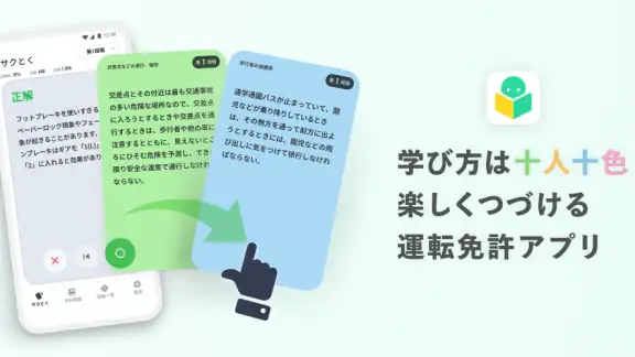 運転免許の学習アプリ　仮免・本免学科試験問題集　普通自動車