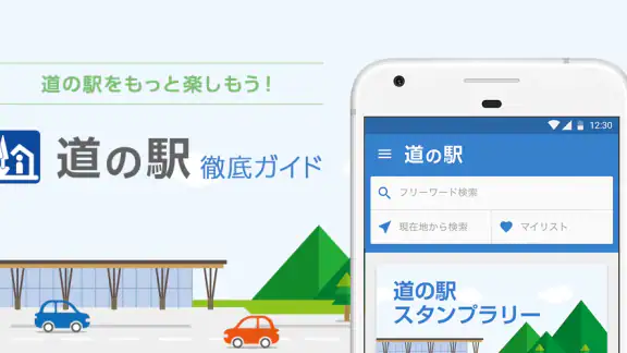道の駅 徹底ガイド