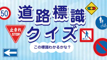 道路標識クイズ -運転免許取得や交通安全のお供に-