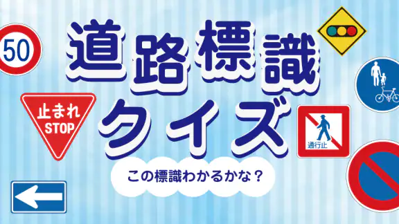 道路標識クイズ -運転免許取得や交通安全のお供に-