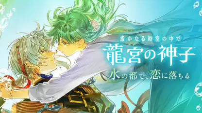 遙かなる時空の中で 龍宮の神子
