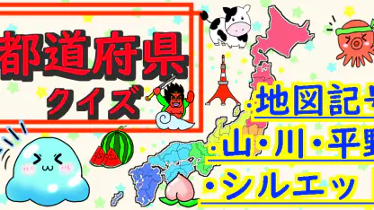 都道府県 クイズ~中学受験 小学生 社会 地理 地図記号~