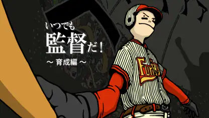 野球シミュレーション&育成ゲーム「いつでも監督だ!育成編」