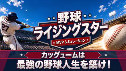 野球ライジングスター:Baseball star MVP