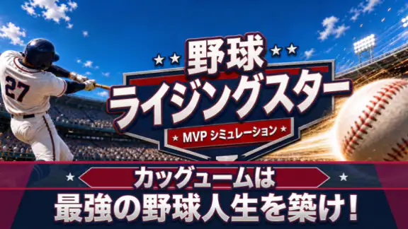 野球ライジングスター:Baseball star MVP