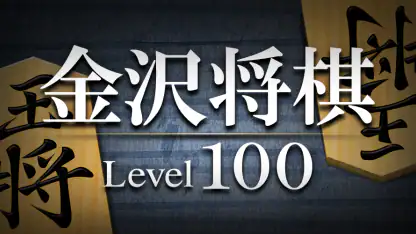 金沢将棋レベル100