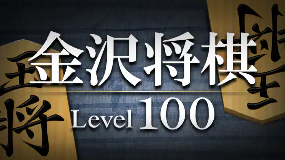 金沢将棋レベル100
