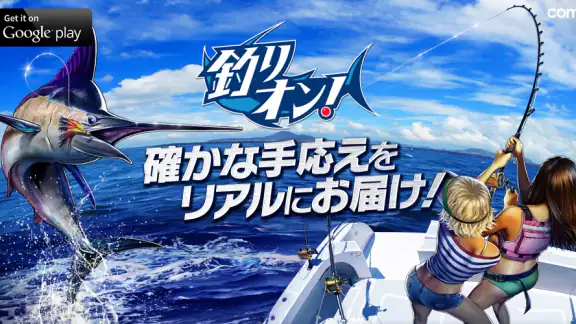 釣りオン!