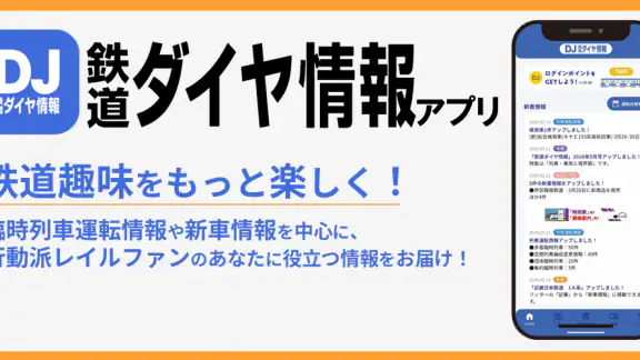 鉄道ダイヤ情報 臨時列車運転情報