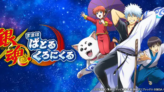 銀魂 すまほ ばとるくろにくる