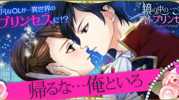 鏡の中のプリンセス Love Palace