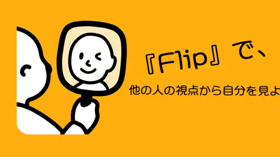 鏡アプリ:他人から見た自分の顔