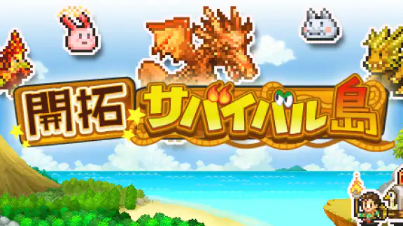 開拓サバイバル島