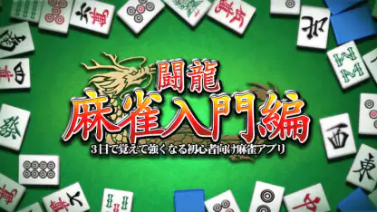 闘龍 麻雀入門編 3日で覚えて強くなる初心者向け麻雀アプリ