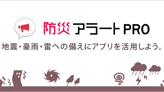 防災アラートPRO