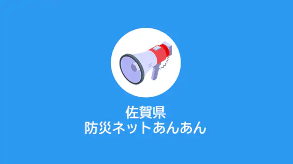 防災ネット あんあん