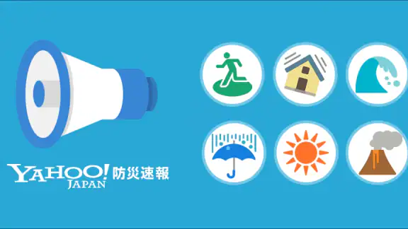 防災速報 - 地震、津波、豪雨など、災害情報をいち早くお届け
