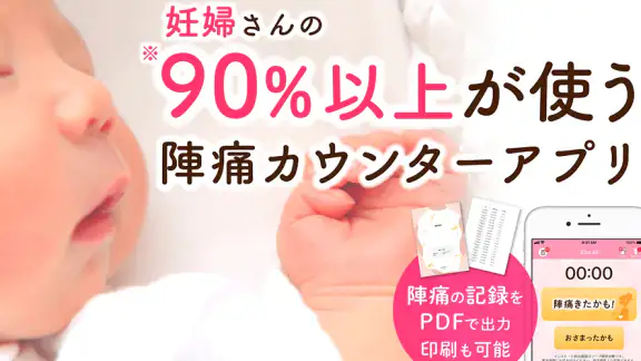 陣痛きたかも - 今スグ陣痛・胎動計測ができる出産準備アプリ