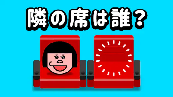 隣の席はだれ? - 暇つぶし論理パズルゲーム