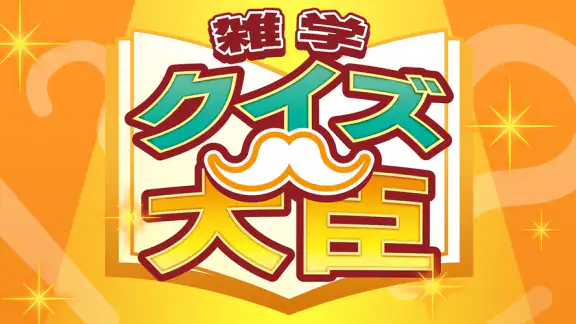 雑学クイズ大臣