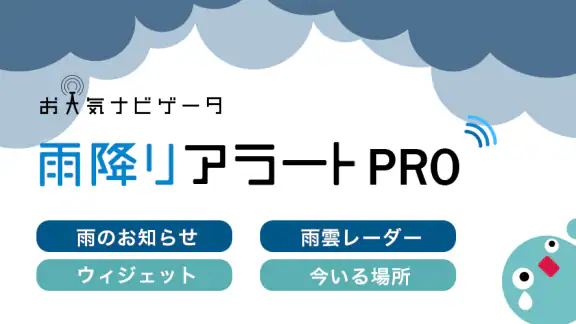 雨降りアラートPRO - お天気ナビゲータ