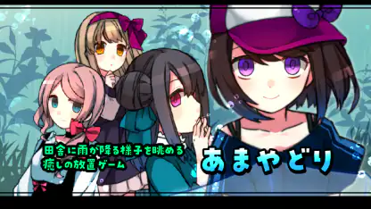 雨音と癒しの放置ゲーム - あまやどり -