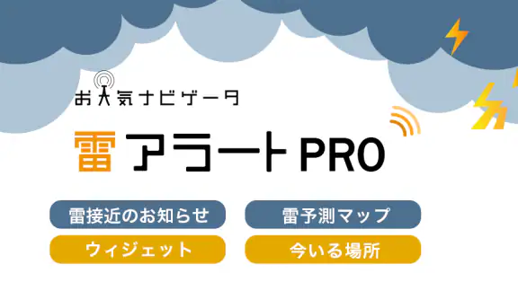 雷アラートPRO - お天気ナビゲータ