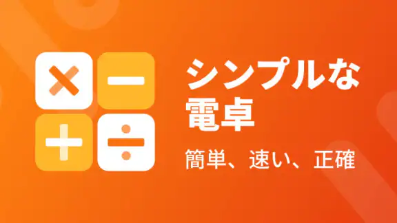 電卓：万能電卓、通貨換算、単位換算、多機能計算機